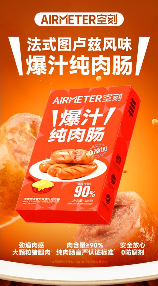 空刻新品法式图卢兹风味爆汁纯肉肠 商品图1