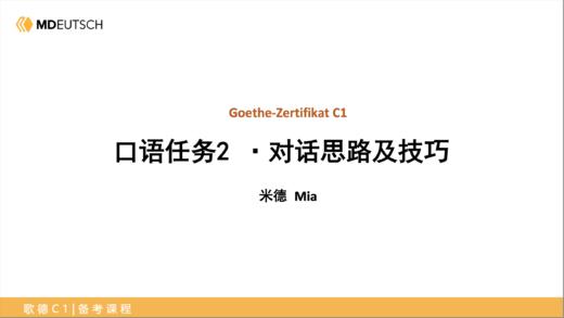 C1新题型备考_2-1对话思路及技巧 商品图0