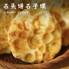 【手工 • 小石子饼】石头饼石子馍 陕西特产 手工小零食 商品缩略图0