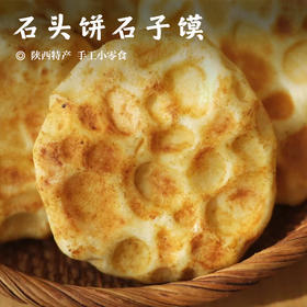 【手工 • 小石子饼】石头饼石子馍 陕西特产 手工小零食