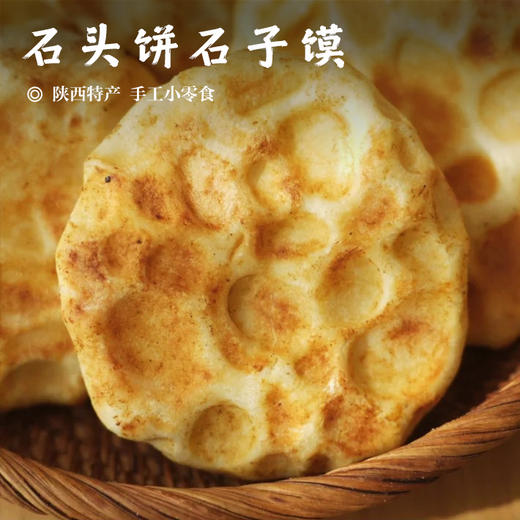 【手工 • 小石子饼】石头饼石子馍 陕西特产 手工小零食 商品图0