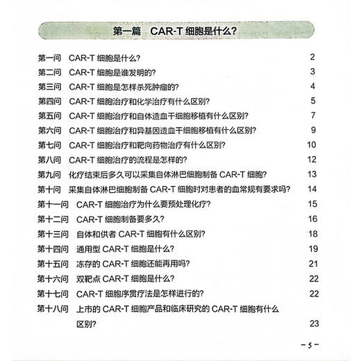 CAR-T细胞免疫治疗100问 主编胡永仙 黄河 CAR-T细胞治疗淋巴瘤 CAR-T治疗后的生活护理 9787117371858人民卫生出版社 商品图3