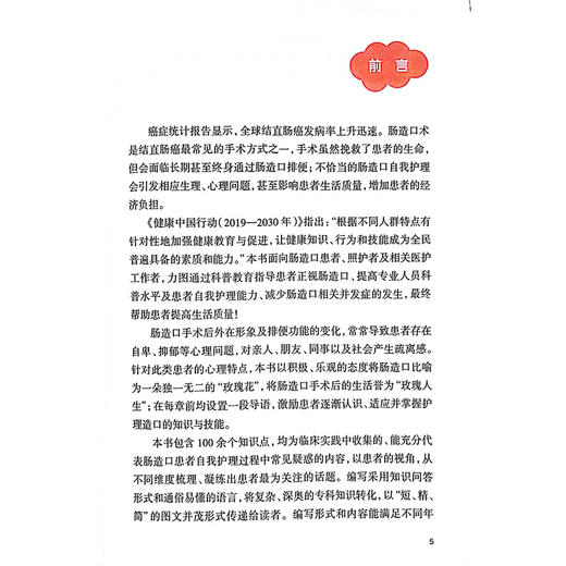 肠造口自我护理问答 配增值 中华护理学会科普系列丛书 编吴欣娟 张素秋等认识肠造口 学会更换造口袋9787117369183人民卫生出版社 商品图2