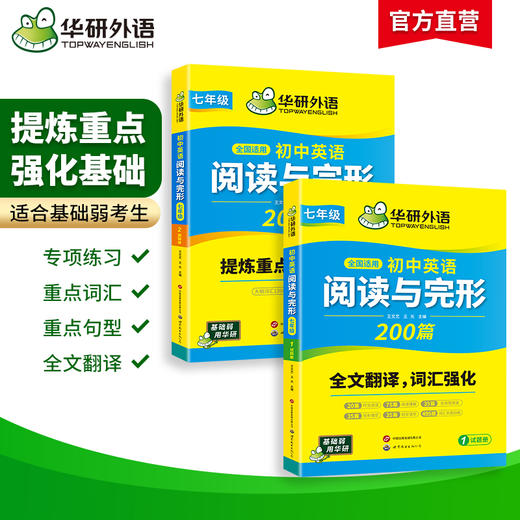 华研外语 初中英语阅读理解与完形填空200篇七年级 初一英语新版教材英语完型填空与阅读专项训练时文阅读同步练习必刷题册教辅资料 商品图1