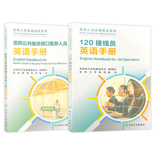 全2册医院公共服务窗口医务人员英语手册培训教材+120接线员英语手册培训教材 医务人员实用英语系列 海南省卫生健康委员会组织编写人民卫生出版社 商品图1