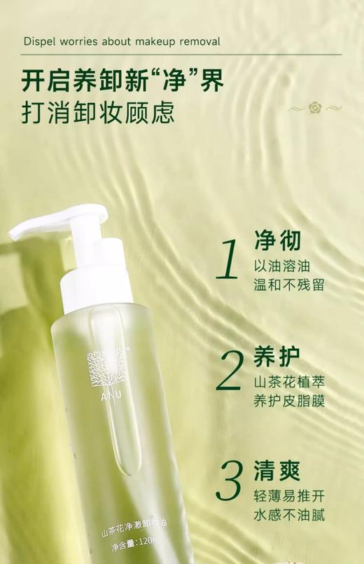 【微商城】ANU阿奴山茶花卸妆油女眼唇眼部清洁水膏植物敏弱肌 商品图3