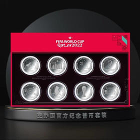 【特惠抢】卡塔尔世界杯纪念币套装（8枚装）