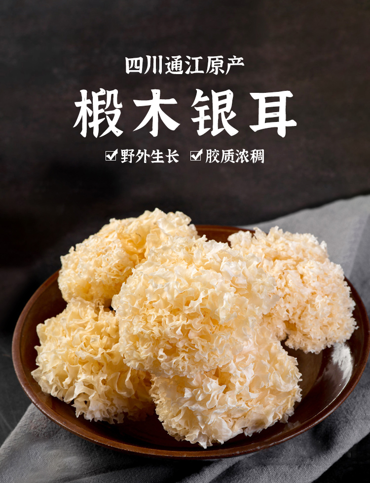 椴木银耳正宗四川通江野生椴木银耳干货白木耳100g