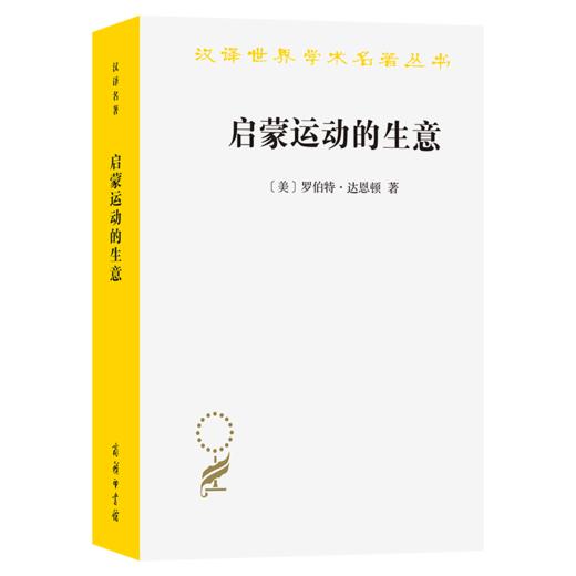 启蒙运动的生意(汉译名著本22) 商品图0