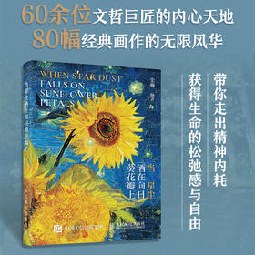 当星尘洒在向日葵花瓣上 温暖静心成人*系绘本画集画册 尼采、叔本华、黑塞、博尔赫斯名言摘抄 梵高莫奈等画作配图