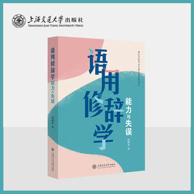 语用修辞学：能力与失误