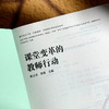 课堂变革的教师行动 商品缩略图3