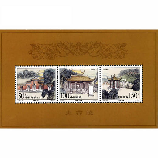 《炎帝陵》特种邮票 1998-23 商品图2