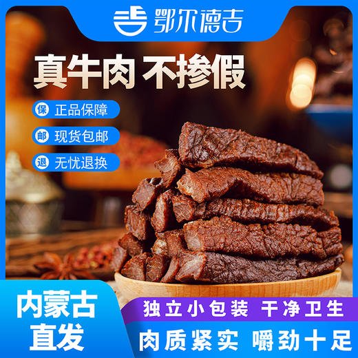 【鄂尔德吉】内蒙古特产218g风干牛肉干零食手撕牛肉干 商品图1