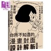 预售 【中商原版】你所不知道的漫画封面设计解析 港台艺术原版 日贸出版社 台湾东贩出版 商品缩略图0