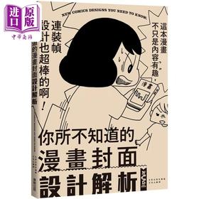 预售 【中商原版】你所不知道的漫画封面设计解析 港台艺术原版 日贸出版社 台湾东贩出版