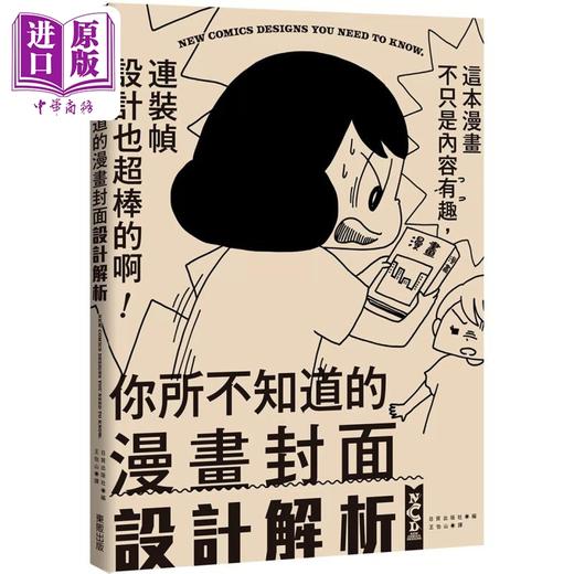 预售 【中商原版】你所不知道的漫画封面设计解析 港台艺术原版 日贸出版社 台湾东贩出版 商品图0