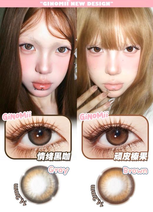 GINOMII 情绪黑咖/顽皮榛果 硅水凝胶（半年抛型） 商品图0