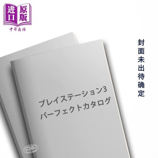 预售 【中商原版】PlayStation3 PS3完美收藏图录图鉴 日文艺术原版 プレイステーション3パーフェクトカタログ 前田 尋之 商品图0