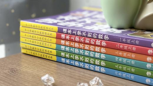 中小学数学分级阅读丛书 1-6年级 《课本上学不到的数学》 人文艺术科学遇到的跨学科情境 商品图2