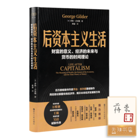 【译者签名·钤印】蒋豪 译《后资本主义生活：财富的意义、经济的未来与货币的时间理论》