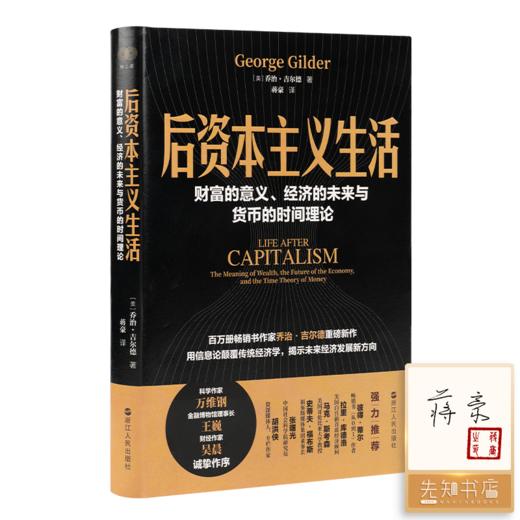 【译者签名·钤印】蒋豪 译《后资本主义生活：财富的意义、经济的未来与货币的时间理论》 商品图0