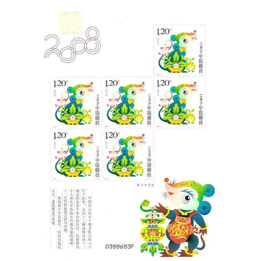 《戊子年》第三轮生肖鼠年邮票 2008-1 商品图1