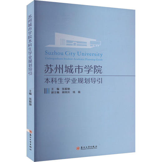 苏州城市学院本科生学业规划导引 商品图0