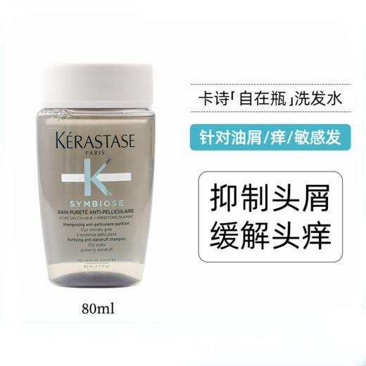 【40元会员福利】卡诗专业沙龙洗发水80ml（中小样） 商品图3