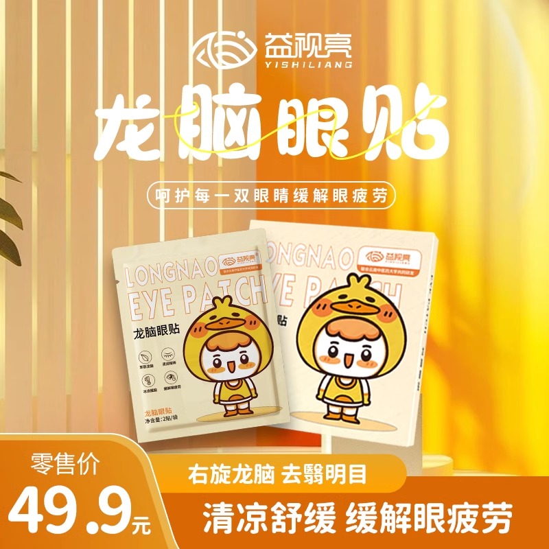 益视亮目明尔来龙脑眼贴护眼贴眼贴缓解眼疲劳儿童成人冷敷眼贴