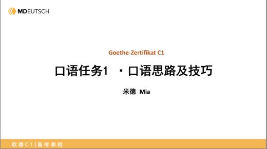 C1新题型备考_1-1口语思路及技巧 商品图0