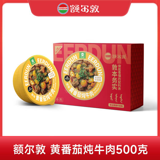额尔敦 黄番茄炖牛肉500g 商品图0