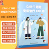 CAR-T细胞免疫治疗100问 主编胡永仙 黄河 CAR-T细胞治疗淋巴瘤 CAR-T治疗后的生活护理 9787117371858人民卫生出版社 商品缩略图0