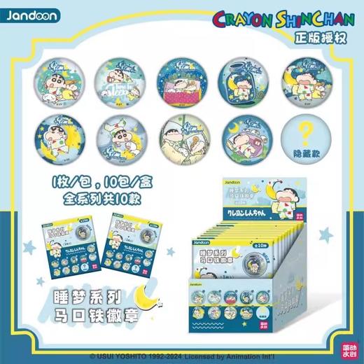 简动文创 蜡笔小新 睡梦系列 马口铁徽章 吧唧 10包/盒 国谷 商品图0