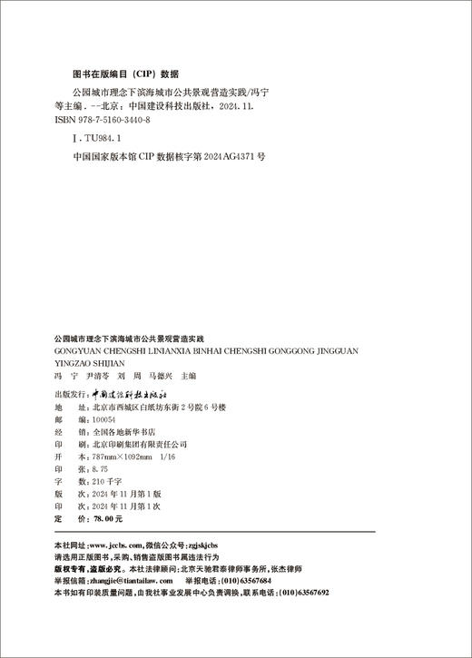 公园城市理念下滨海城市公共景观营造实践/冯宁等主编:中国建设科技出版社,2024  ISBN 9787516034408 商品图3