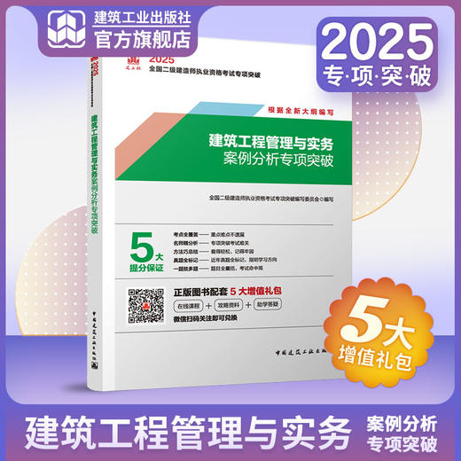 （任选）2025 全国二级建造师执业资格考试专项突破 商品图3