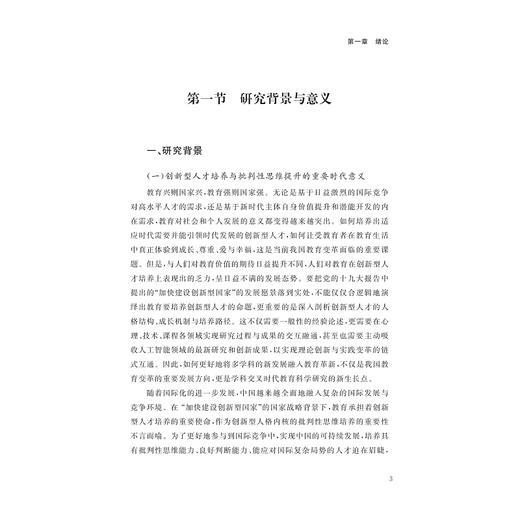 批判性思维培养：心理—技术—课程的交叉协同研究 商品图1