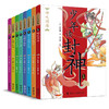 钱儿爸·少年读封神系列（全8册） 商品缩略图0