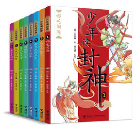 钱儿爸·少年读封神系列（全8册）