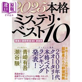 预售 【中商原版】日本本格推理2025年十佳选集 青崎有吾等 日本悬疑推理小说 2025本格ミステリベスト10