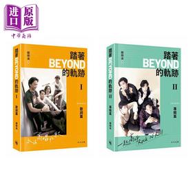 【中商原版】踏着Beyond的轨迹I&II 港台艺术原版 关栩溢 非凡出版