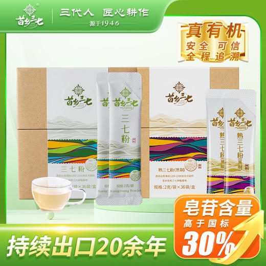 苗乡三七 有机品质三七粉超细粉便携装72g/盒 三七粉1盒+熟三七粉1盒【正安专属】 商品图0