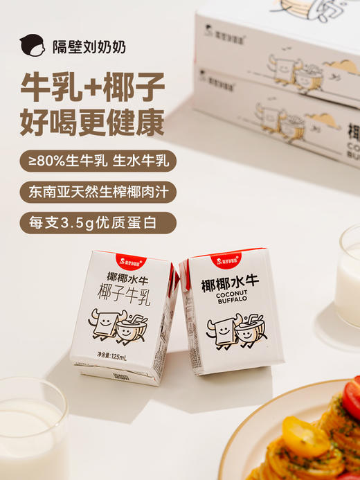 【珍稀奶源-好物上新】隔壁刘奶奶珍稀奶源好品质🔥🔥🔥经典水牛配方纯牛奶系列mini奶、椰椰水牛奶⛰️多款规格可选，新品尝鲜❤️ 商品图7