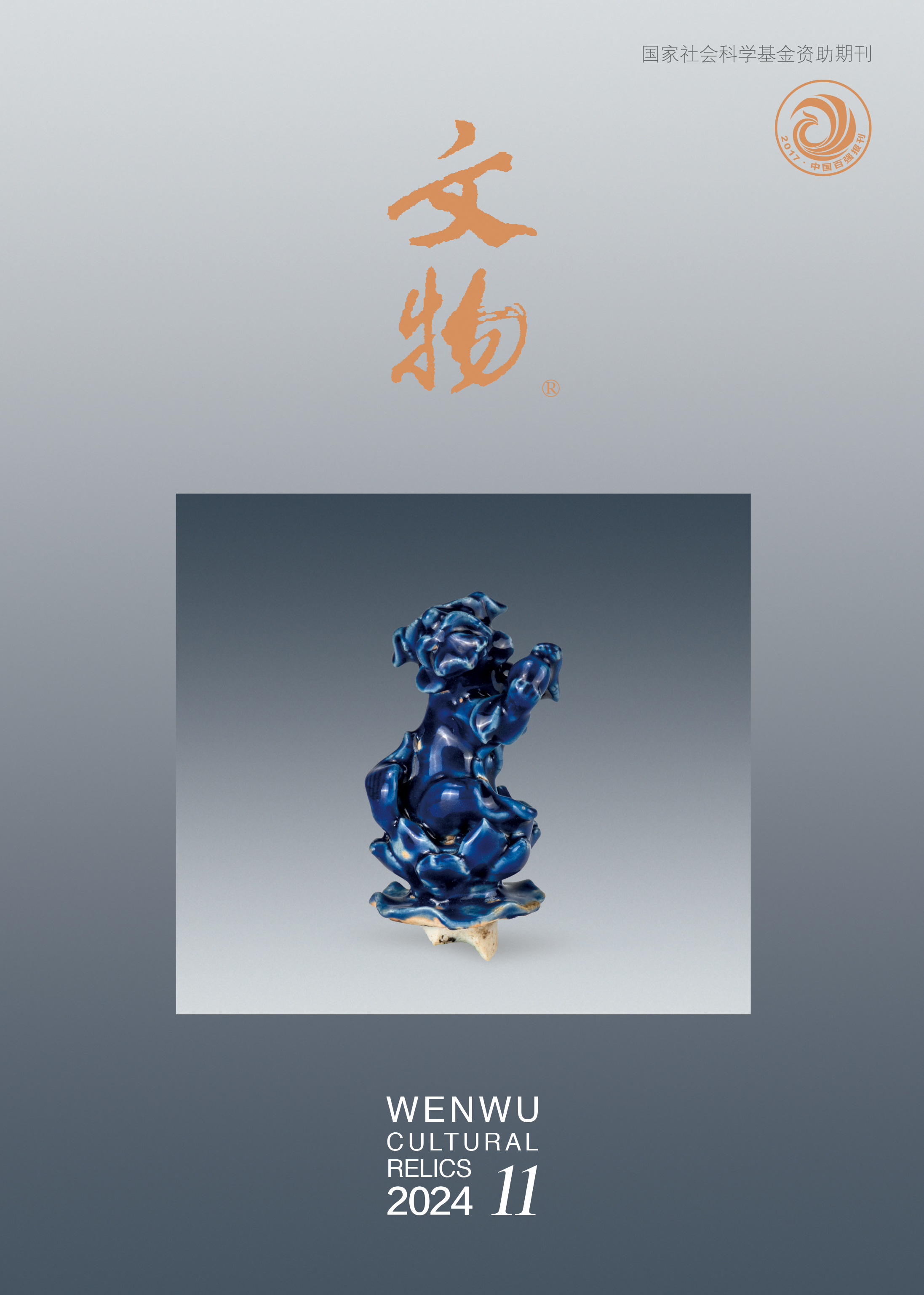 《文物》2024年第11期