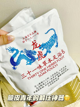 【三十一味草本足浴包/龙虎十四味草本艾草足贴】真材实料！匠心熬制八小时，三秒即溶，无药渣残留，秋冬泡脚养身 龙虎—中华老字号🔥👍