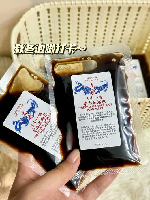 【三十一味草本足浴包/龙虎十四味草本艾草足贴】真材实料！匠心熬制八小时，三秒即溶，无药渣残留，秋冬泡脚养身 龙虎—中华老字号🔥👍 商品图5