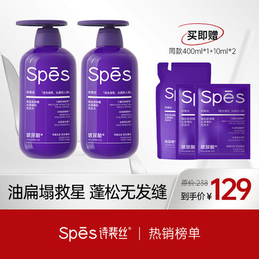 【品牌直发】Spēs诗裴丝海盐玻尿酸去屑蓬松紫胖子洗发水500ml*2瓶送420ml（分销专享） 商品图0
