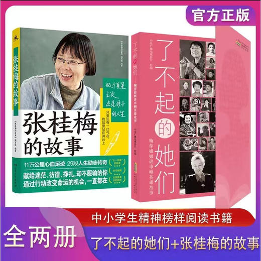 张桂梅的故事+了不起的她们 巾帼英雄们国之脊梁的故事人物传记书籍名人读物 商品图0