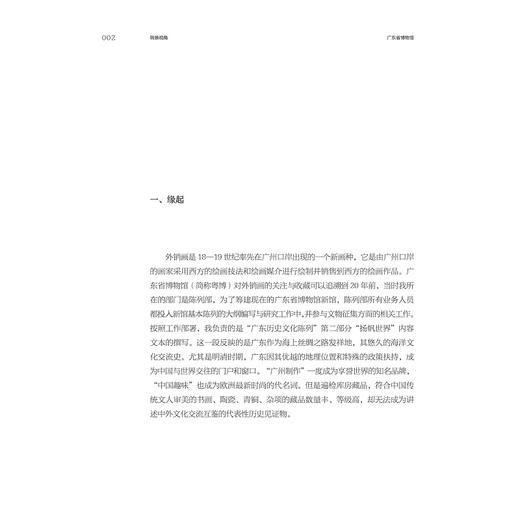 转换视角：广东省博物馆“18—19世纪中西方视觉艺术的调适展”策展笔记/中国博物馆协会编/白芳 符凯等著/浙江大学出版社 商品图1