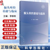 偏头疼的基础与临床 主编李 修彬 偏头痛上行传导和调节通路的解剖学 偏头痛的治疗药物 慢性偏头痛 9787030799203科学出版社 商品缩略图0